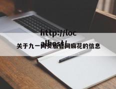 关于九一网页版官网麻花的信息