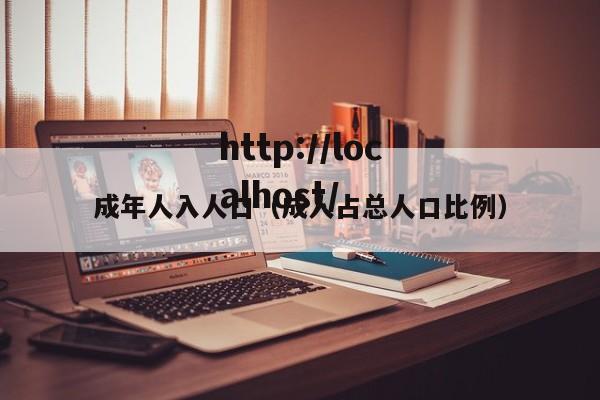 成年人入人口(成人占总人口比例)