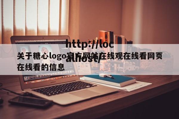 关于糖心logo官方网站在线观在线看网页在线看的信息
