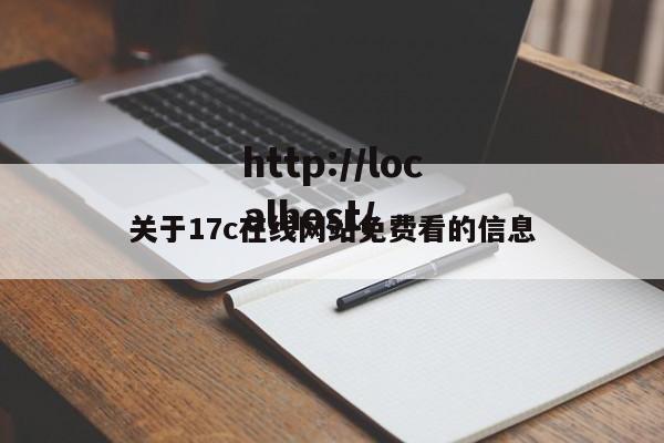 关于17c在线网站免费看的信息