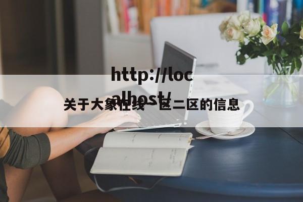 关于大象在线一区二区的信息