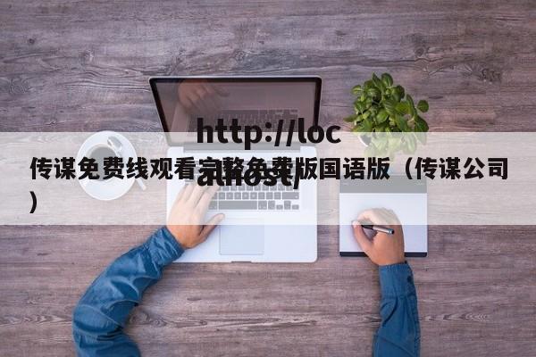 传谋免费线观看完整免费版国语版(传谋公司)