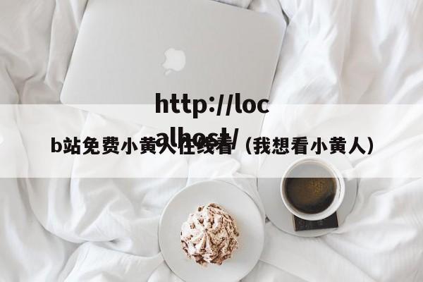 b站免费小黄人在线看(我想看小黄人)