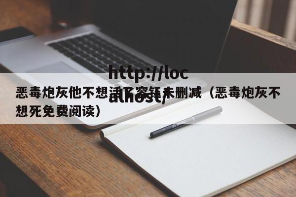 恶毒炮灰他不想活了容钰未删减（恶毒炮灰不想死免费阅读）