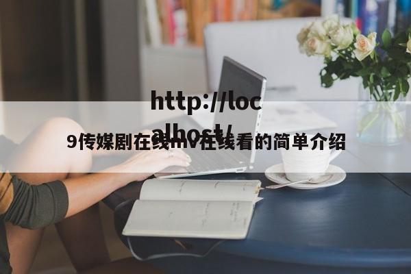 9传媒剧在线mv在线看的简单介绍