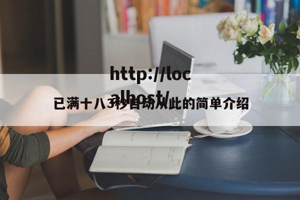 已满十八3秒自动从此的简单介绍