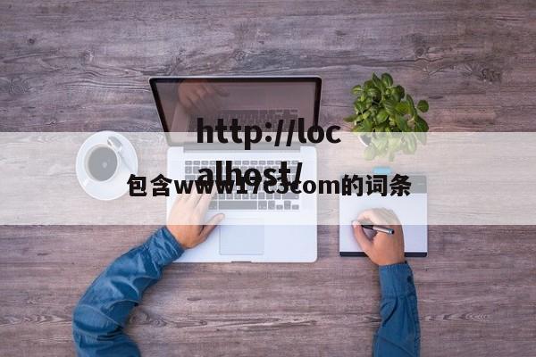 包含www17c3com的词条