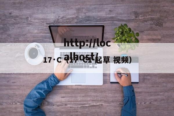 17·C（17·C1 起草 视频）
