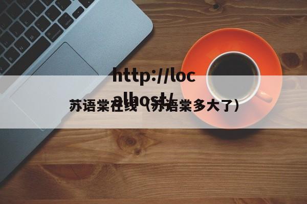 苏语棠在线(苏语棠多大了)