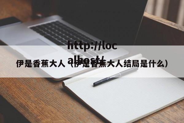 伊是香蕉大人(伊是香蕉大人结局是什么)