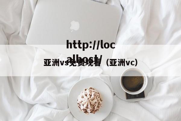 亚洲vs免费观看（亚洲vc）