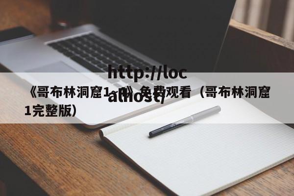 《哥布林洞窟1~4》免费观看(哥布林洞窟1完整版)