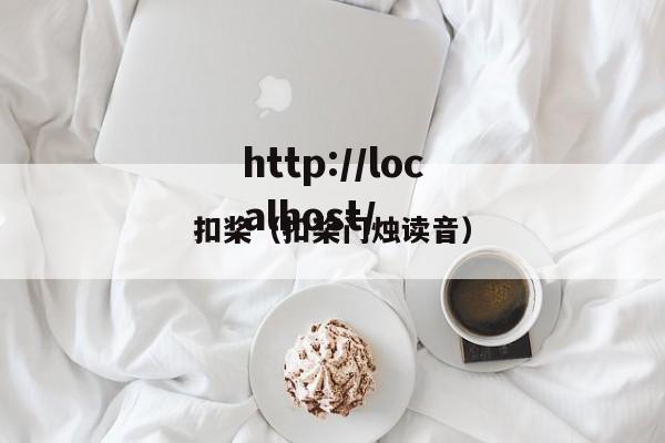 扣桨(扣桨门烛读音)