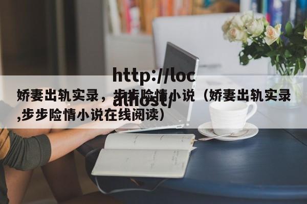 娇妻出轨实录,步步险情小说(娇妻出轨实录,步步险情小说在线阅读)