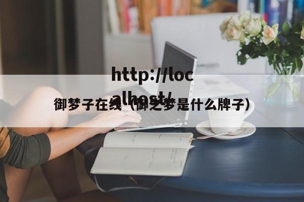 御梦子在线(御之梦是什么牌子)