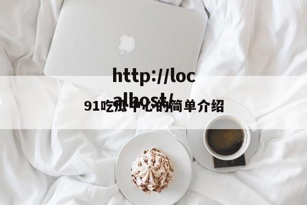 91吃瓜中心的简单介绍