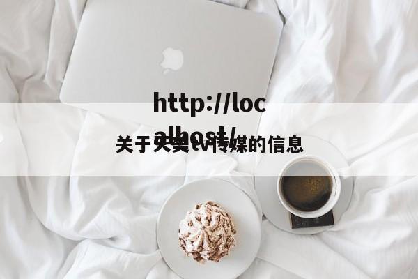 关于天美tv传媒的信息