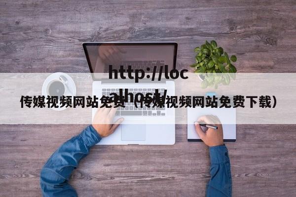 传媒视频网站免费(传媒视频网站免费下载)