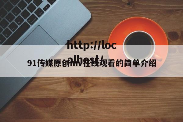91传媒原创mv在线观看的简单介绍