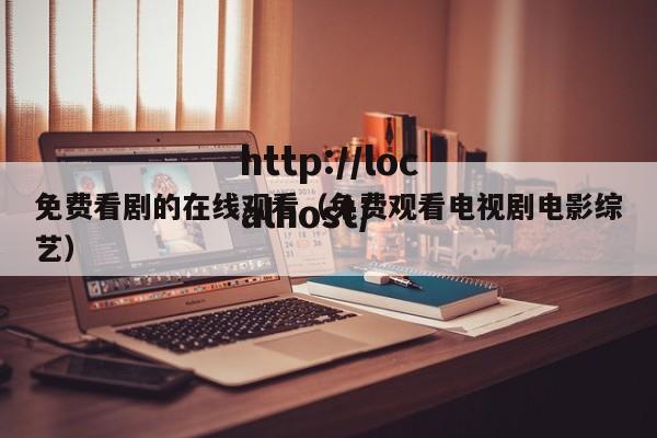 免费看剧的在线观看(免费观看电视剧电影综艺)