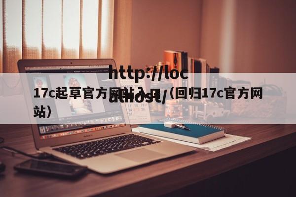 17c起草官方网站入口(回归17c官方网站)