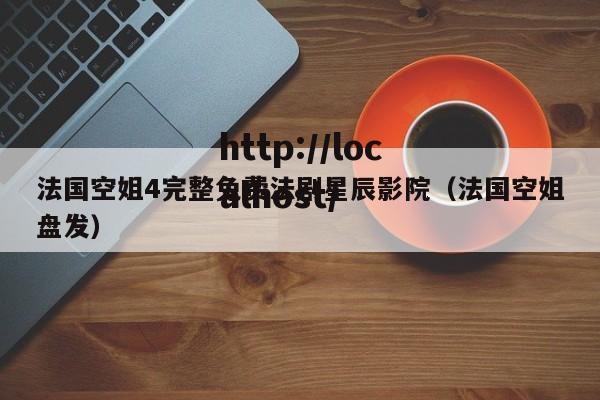法国空姐4完整免费法剧星辰影院(法国空姐盘发)