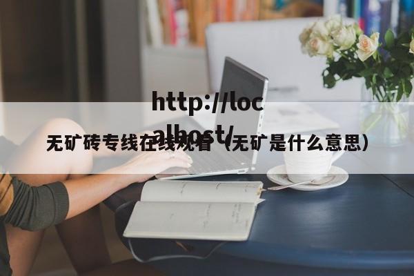 无矿砖专线在线观看(无矿是什么意思)