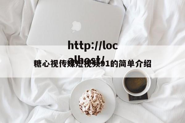 糖心视传媒短视频91的简单介绍