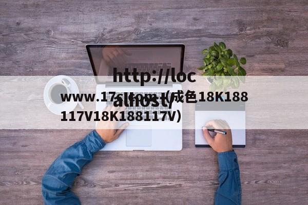www.17c.com(成色18K188117V18K188117V)