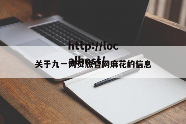 关于九一网页版官网麻花的信息