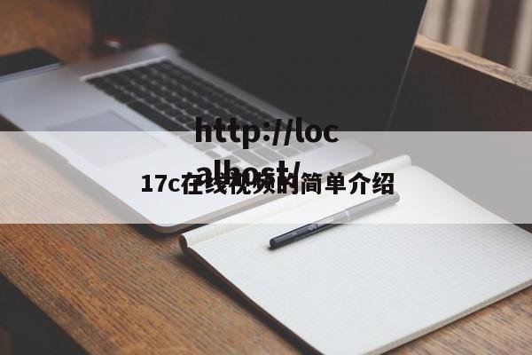 17c在线视频的简单介绍