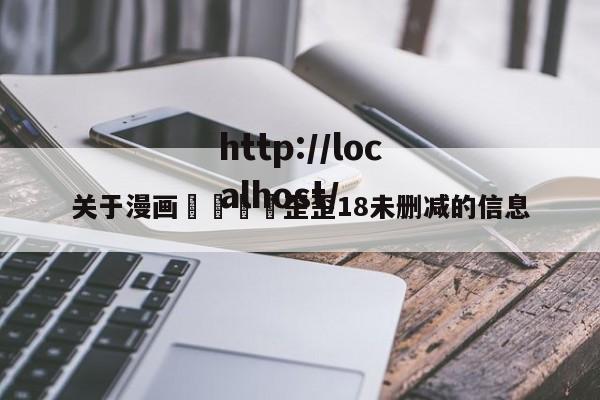 关于漫画🈲歪歪18未删减的信息