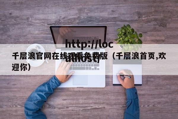 千层浪官网在线观看免费版(千层浪首页,欢迎你)