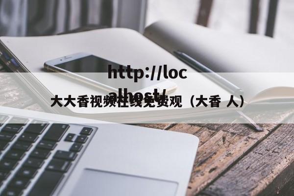 大大香视频在线免费观(大香 人)