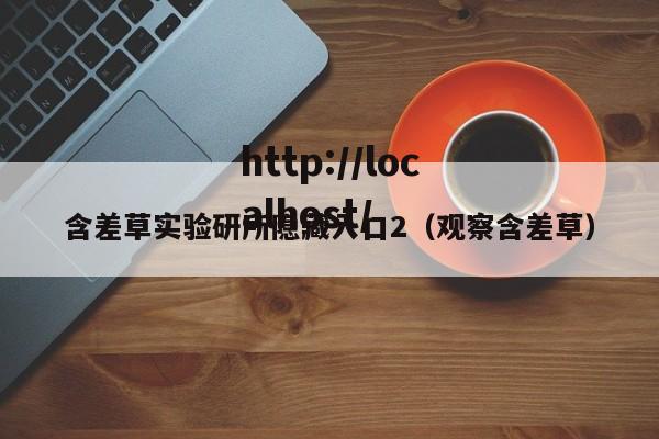 含差草实验研所隐藏入口2(观察含差草)