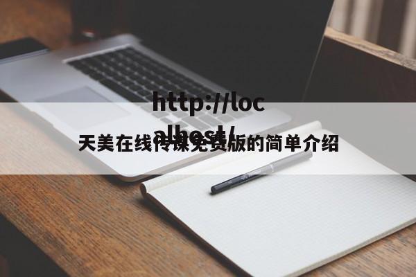 天美在线传谋免费版的简单介绍