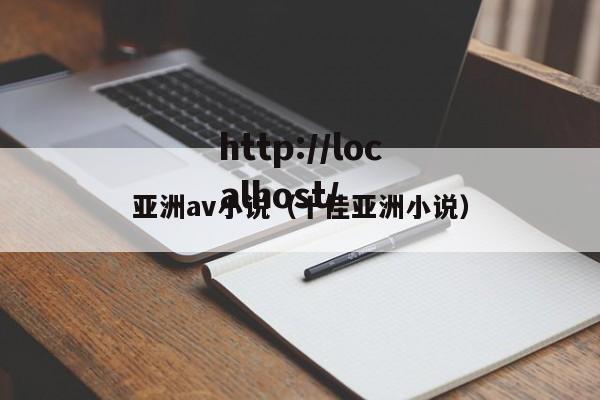 亚洲av小说(十佳亚洲小说)