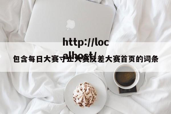 包含每日大赛寸止大赛反差大赛首页的词条