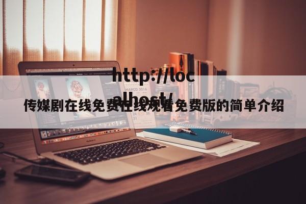 传媒剧在线免费在线观看免费版的简单介绍